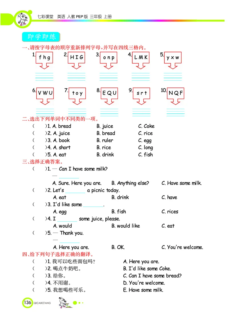 七彩课堂三年级上册英语人教PEP版学生用书_26春四年级上下册人教版_四上英语合集人教版PEP英语四年级上册新教材（教学视频+课件+动画+音频+练习+教案）_17练习资料