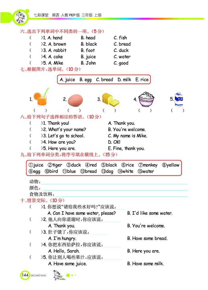七彩课堂三年级上册英语人教PEP版学生用书_26春四年级上下册人教版_四上英语合集人教版PEP英语四年级上册新教材（教学视频+课件+动画+音频+练习+教案）_17练习资料