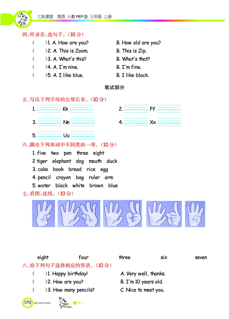七彩课堂三年级上册英语人教PEP版学生用书_26春四年级上下册人教版_四上英语合集人教版PEP英语四年级上册新教材（教学视频+课件+动画+音频+练习+教案）_17练习资料