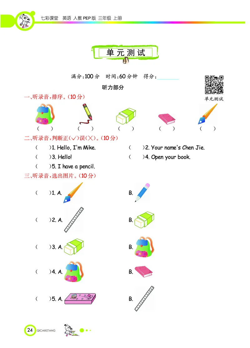 七彩课堂三年级上册英语人教PEP版学生用书_26春四年级上下册人教版_四上英语合集人教版PEP英语四年级上册新教材（教学视频+课件+动画+音频+练习+教案）_17练习资料