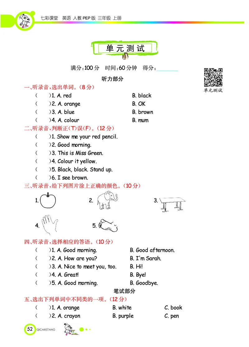 七彩课堂三年级上册英语人教PEP版学生用书_26春四年级上下册人教版_四上英语合集人教版PEP英语四年级上册新教材（教学视频+课件+动画+音频+练习+教案）_17练习资料