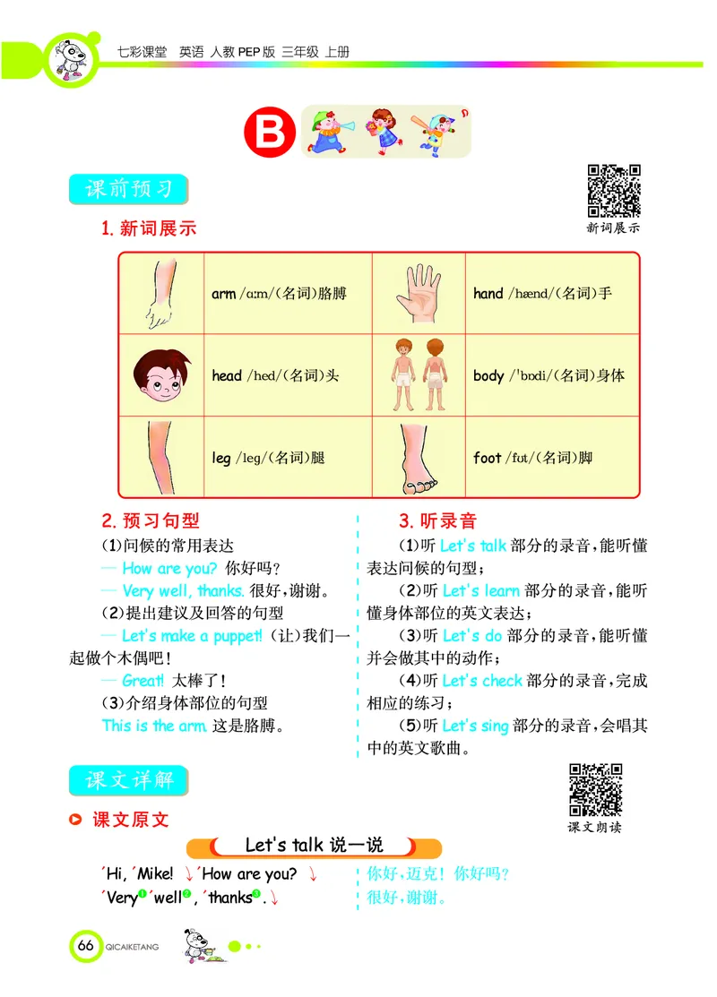 七彩课堂三年级上册英语人教PEP版学生用书_26春四年级上下册人教版_四上英语合集人教版PEP英语四年级上册新教材（教学视频+课件+动画+音频+练习+教案）_17练习资料