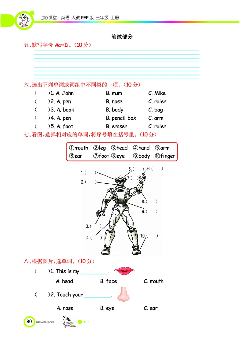 七彩课堂三年级上册英语人教PEP版学生用书_26春四年级上下册人教版_四上英语合集人教版PEP英语四年级上册新教材（教学视频+课件+动画+音频+练习+教案）_17练习资料