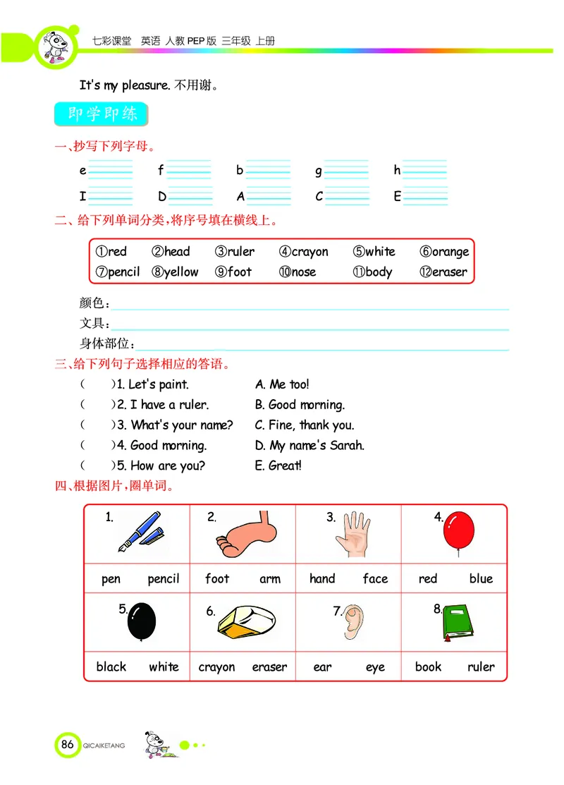七彩课堂三年级上册英语人教PEP版学生用书_26春四年级上下册人教版_四上英语合集人教版PEP英语四年级上册新教材（教学视频+课件+动画+音频+练习+教案）_17练习资料
