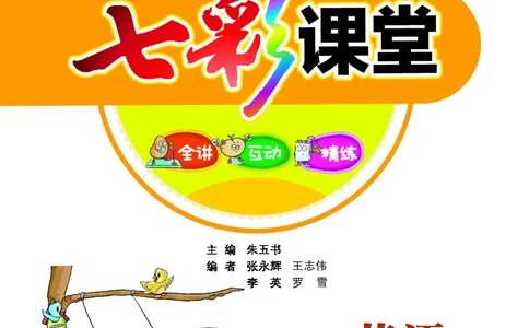 七彩课堂三年级上册英语人教PEP版学生用书_26春四年级上下册人教版_四上英语合集人教版PEP英语四年级上册新教材（教学视频+课件+动画+音频+练习+教案）_17练习资料