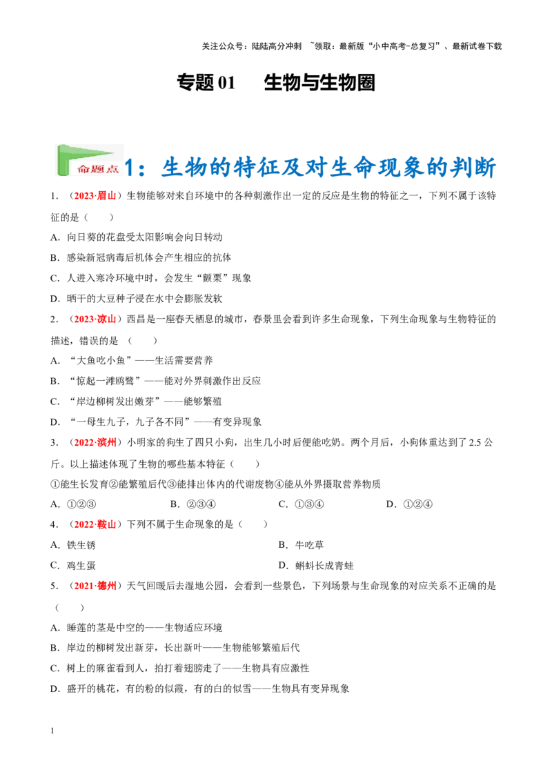 专题01&nbsp;生物与生物圈（原卷版）_02中考总复习（2026版更新中）_08-生物-中考总复习_2024年中考复习资料_专项复习_完三年（2021-2023）中考生物真题分项汇编（全国通用）