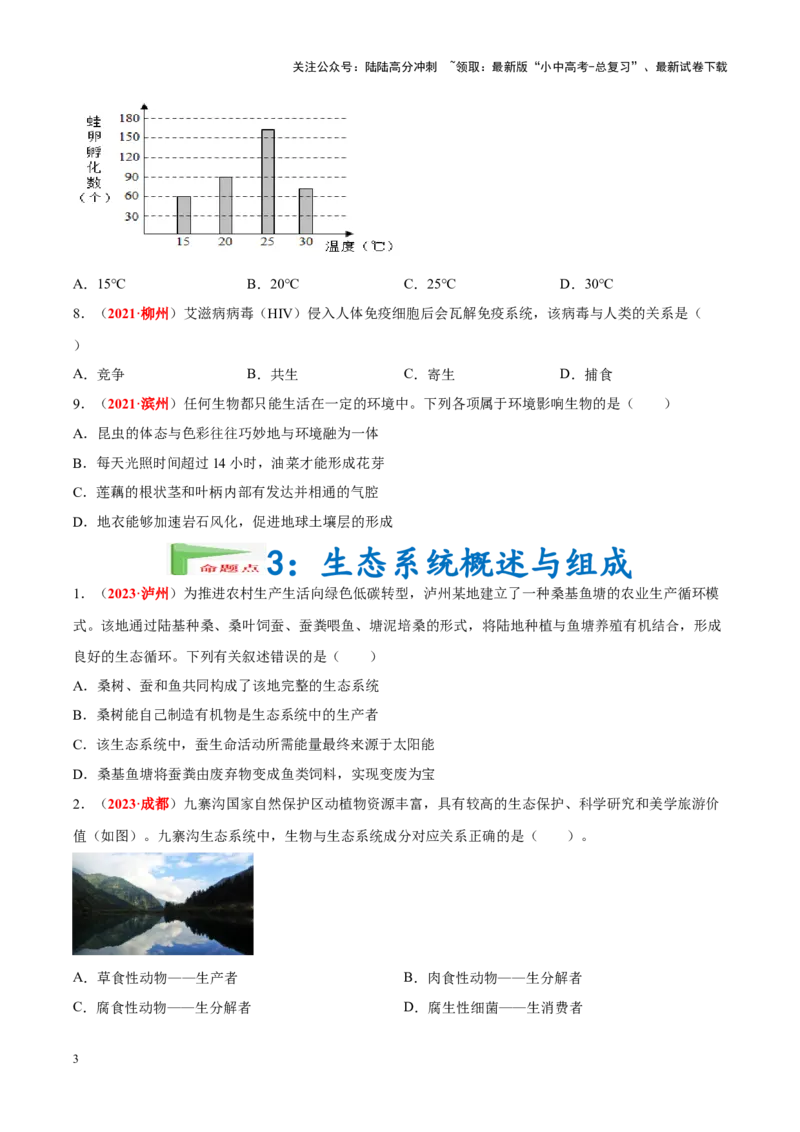 专题01&nbsp;生物与生物圈（原卷版）_02中考总复习（2026版更新中）_08-生物-中考总复习_2024年中考复习资料_专项复习_完三年（2021-2023）中考生物真题分项汇编（全国通用）