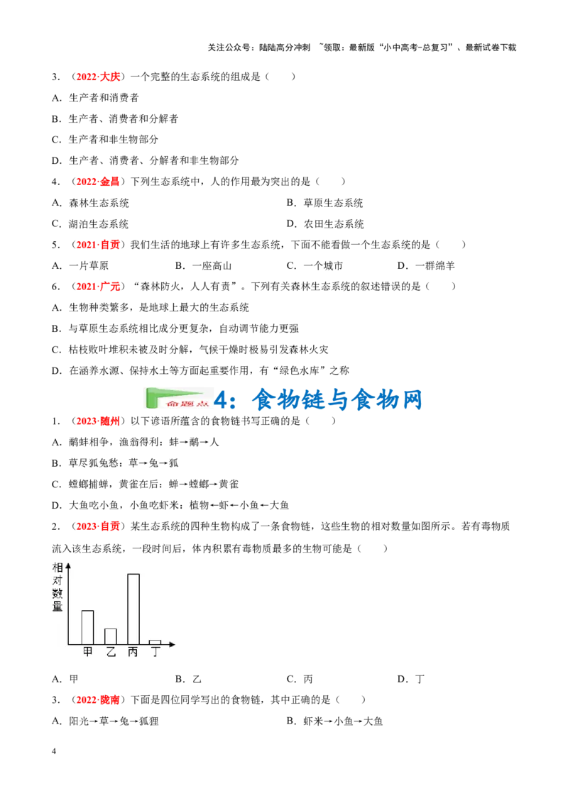 专题01&nbsp;生物与生物圈（原卷版）_02中考总复习（2026版更新中）_08-生物-中考总复习_2024年中考复习资料_专项复习_完三年（2021-2023）中考生物真题分项汇编（全国通用）