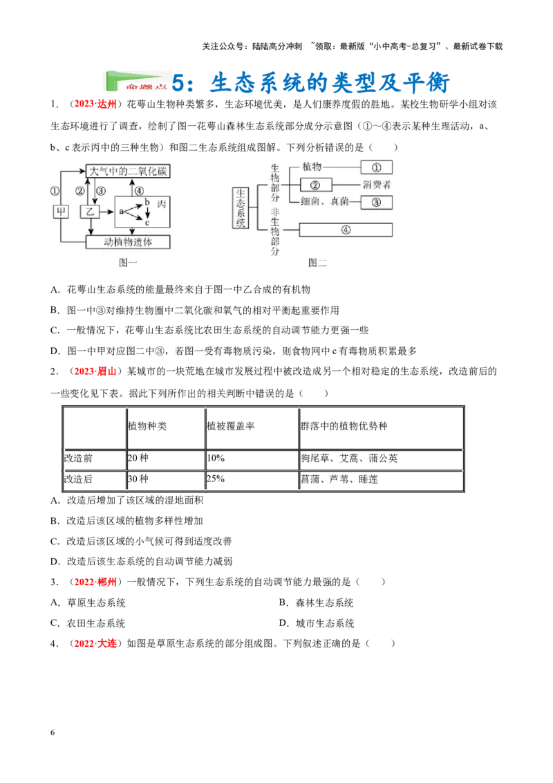 专题01&nbsp;生物与生物圈（原卷版）_02中考总复习（2026版更新中）_08-生物-中考总复习_2024年中考复习资料_专项复习_完三年（2021-2023）中考生物真题分项汇编（全国通用）