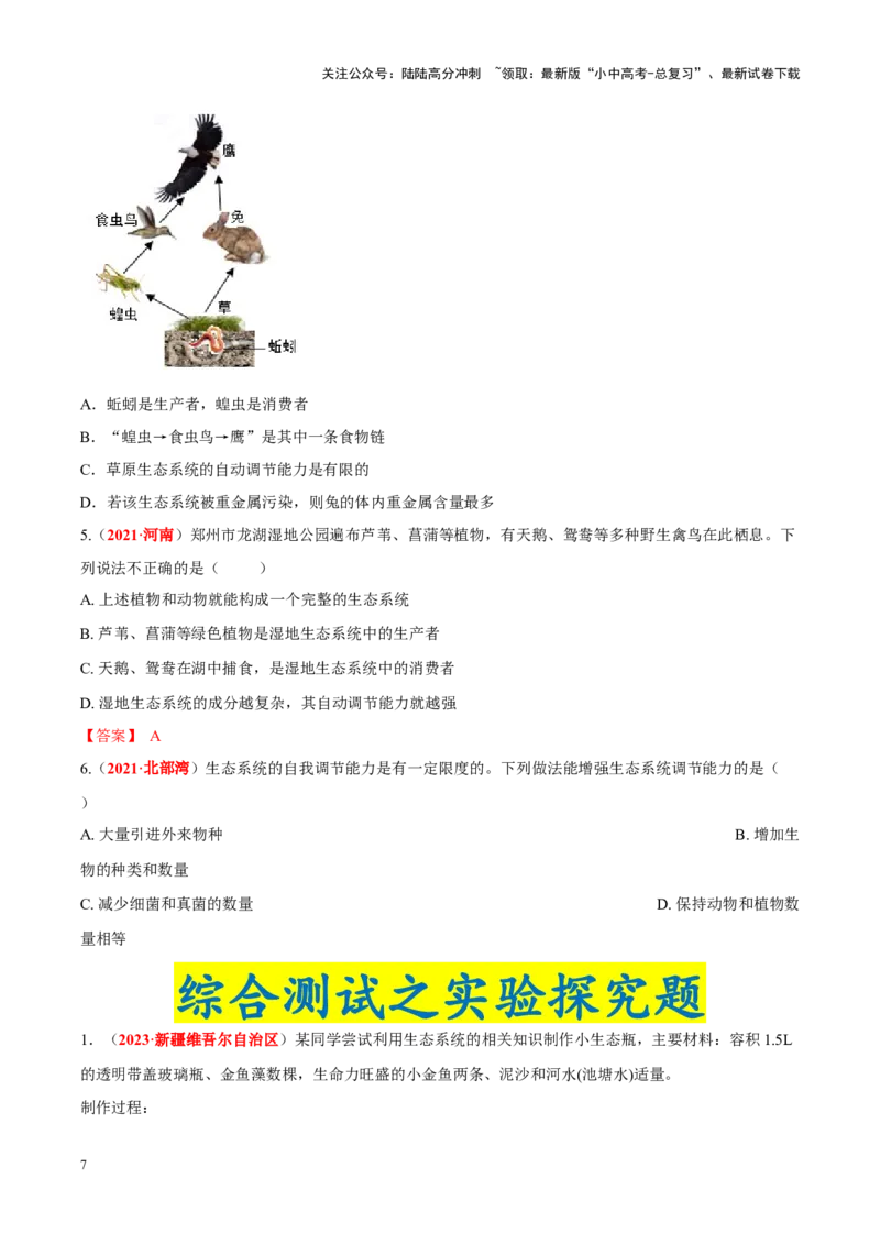 专题01&nbsp;生物与生物圈（原卷版）_02中考总复习（2026版更新中）_08-生物-中考总复习_2024年中考复习资料_专项复习_完三年（2021-2023）中考生物真题分项汇编（全国通用）
