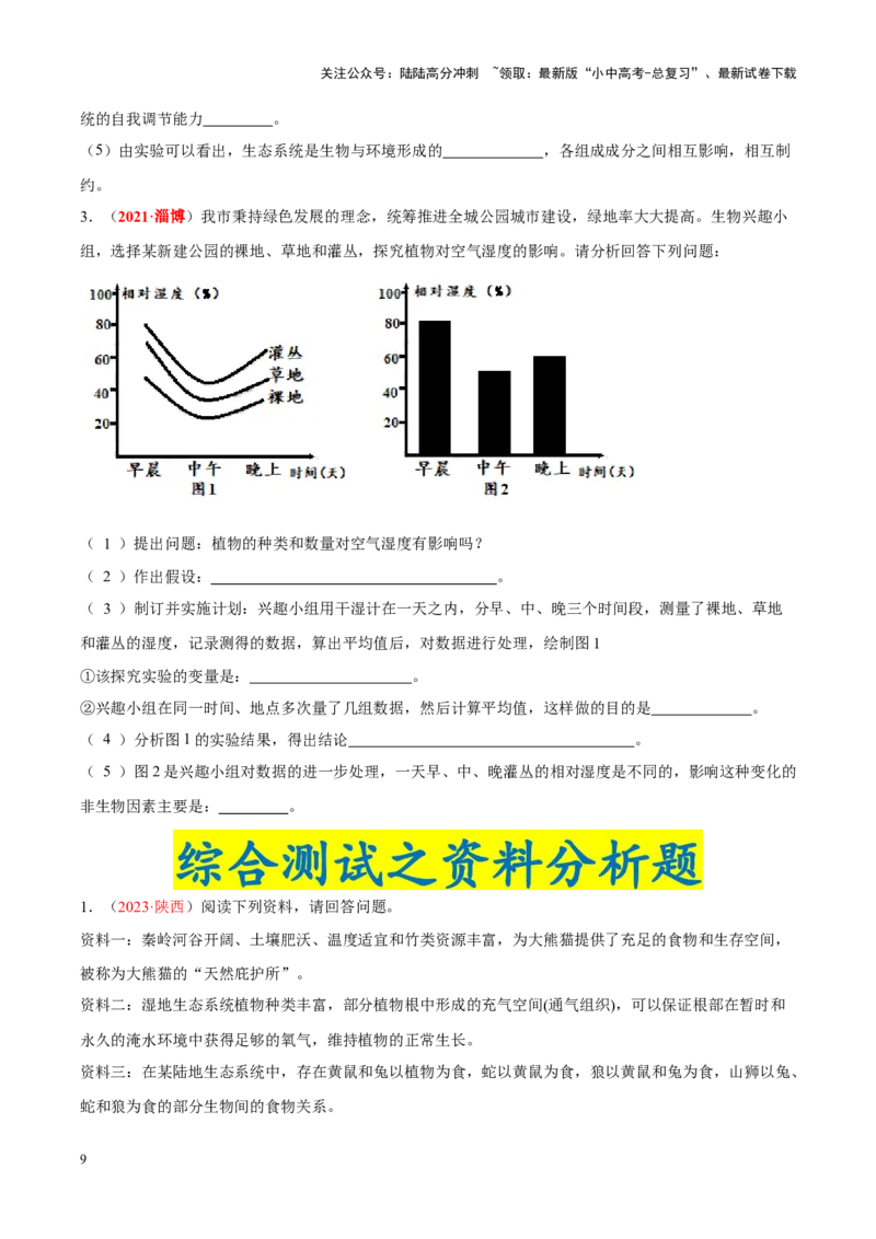 专题01&nbsp;生物与生物圈（原卷版）_02中考总复习（2026版更新中）_08-生物-中考总复习_2024年中考复习资料_专项复习_完三年（2021-2023）中考生物真题分项汇编（全国通用）
