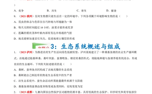 专题01&nbsp;生物与生物圈（原卷版）_02中考总复习（2026版更新中）_08-生物-中考总复习_2024年中考复习资料_专项复习_完三年（2021-2023）中考生物真题分项汇编（全国通用）