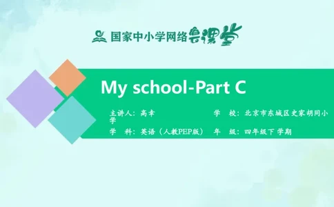 Unit1PartC课件_26春四年级上下册人教版_四上英语合集人教版PEP英语四年级上册新教材（教学视频+课件+动画+音频+练习+教案）_19同步教案课件_人教pep3_4年级下册_PDF课件