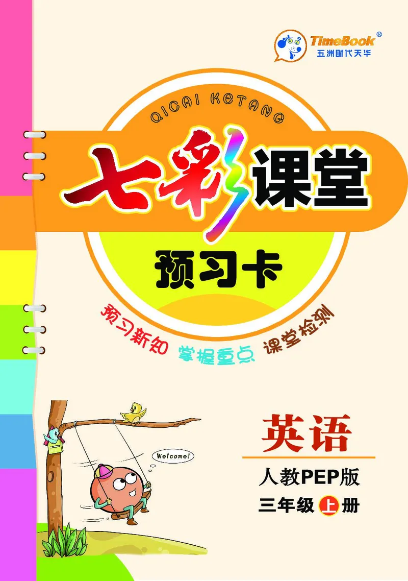 pep3a_26春四年级上下册人教版_四上英语合集人教版PEP英语四年级上册新教材（教学视频+课件+动画+音频+练习+教案）_17练习资料_小学英语（预习复习资料大礼包）_《预习卡+课课练》