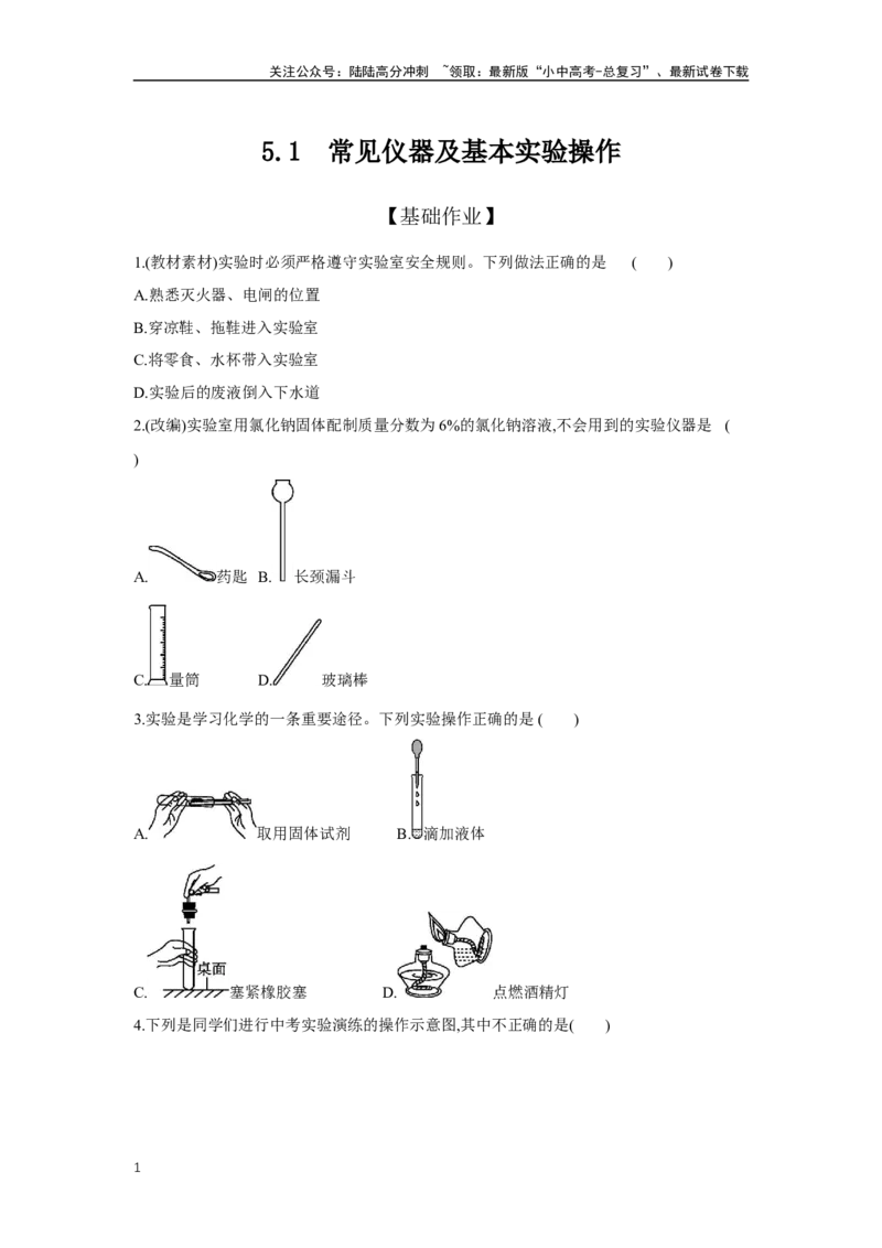 5.1常见仪器及基本实验操作2025年中考化学（人教版）一轮考点研究练习（含解析）_02中考总复习（2026版更新中）_05-化学-中考总复习_2025年中考复习资料