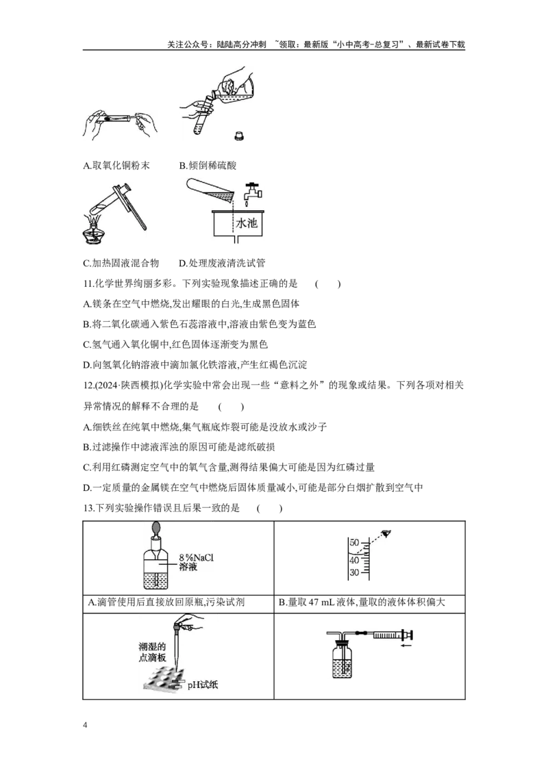 5.1常见仪器及基本实验操作2025年中考化学（人教版）一轮考点研究练习（含解析）_02中考总复习（2026版更新中）_05-化学-中考总复习_2025年中考复习资料
