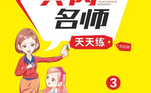 三下英语《黄冈名师天天练》练习册+知识卡+试卷+答案_26春四年级上下册人教版_四上英语合集人教版PEP英语四年级上册新教材（教学视频+课件+动画+音频+练习+教案）_17练习资料