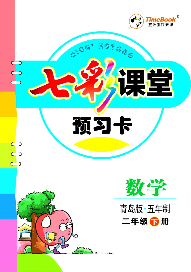 二年级下册数学青岛五四版预习卡_26春四年级上下册人教版_四上英语合集人教版PEP英语四年级上册新教材（教学视频+课件+动画+音频+练习+教案）_17练习资料_《预习卡》_五四制_1-5下册