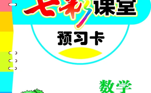 二年级下册数学青岛五四版预习卡_26春四年级上下册人教版_四上英语合集人教版PEP英语四年级上册新教材（教学视频+课件+动画+音频+练习+教案）_17练习资料_《预习卡》_五四制_1-5下册