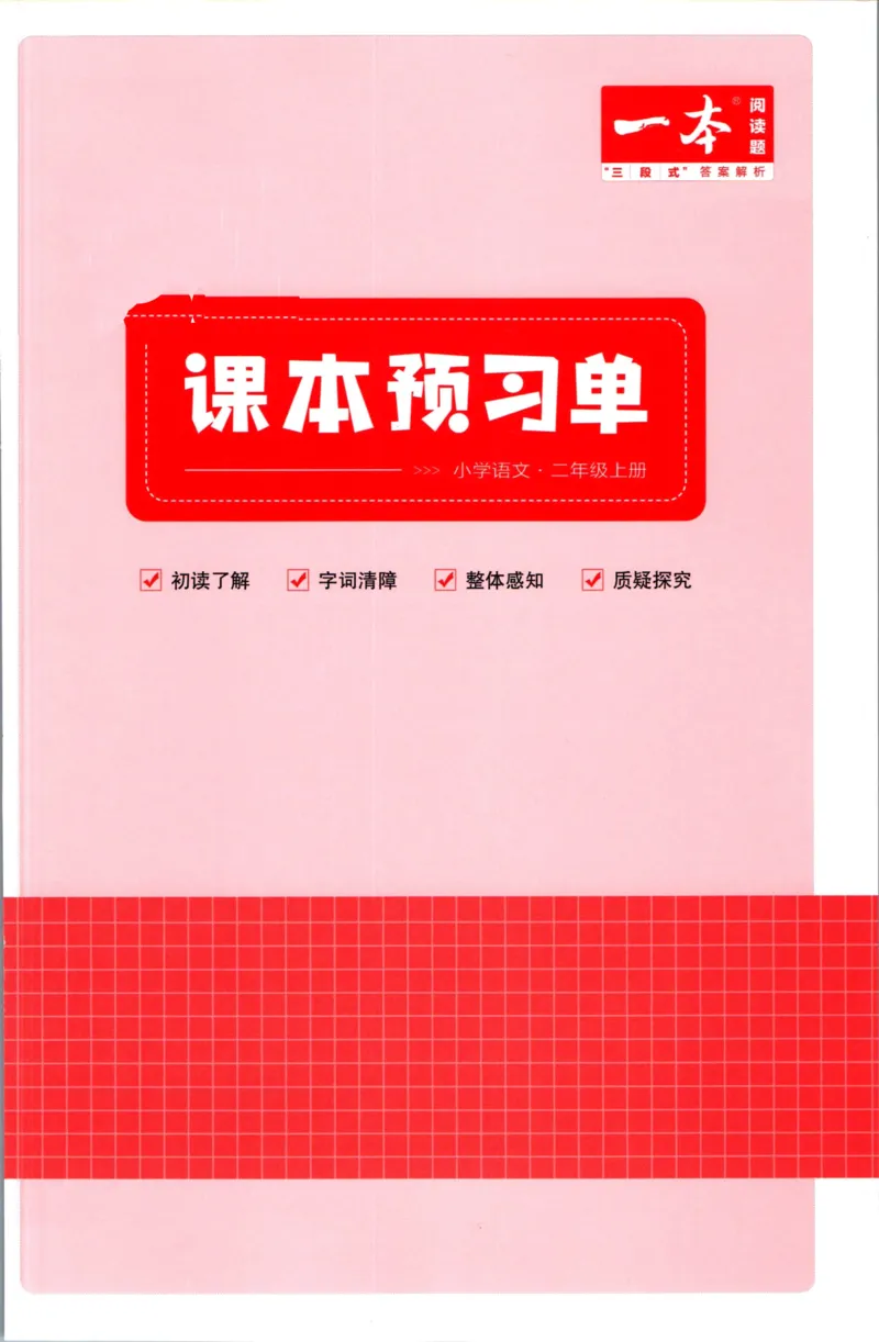 一本二年级上册语文高效预习单_26春四年级上下册人教版_四上英语合集人教版PEP英语四年级上册新教材（教学视频+课件+动画+音频+练习+教案）_17练习资料_《预习卡》_1-6上册