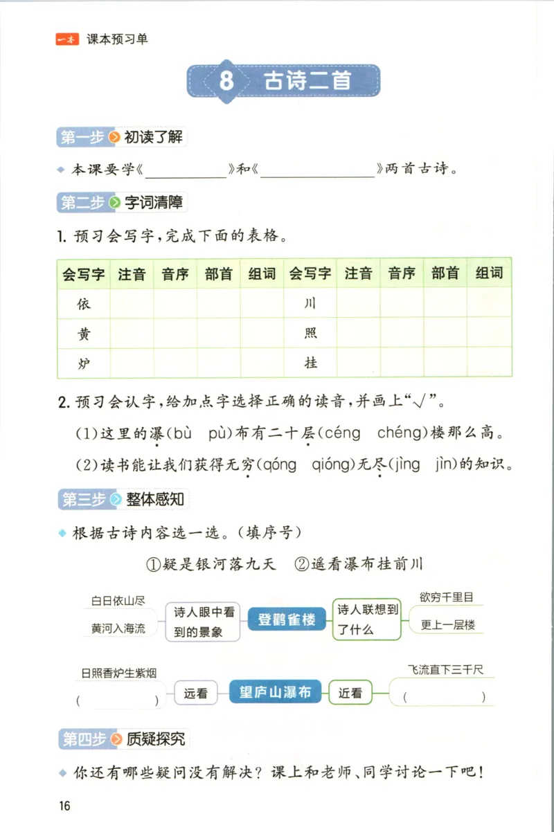 一本二年级上册语文高效预习单_26春四年级上下册人教版_四上英语合集人教版PEP英语四年级上册新教材（教学视频+课件+动画+音频+练习+教案）_17练习资料_《预习卡》_1-6上册