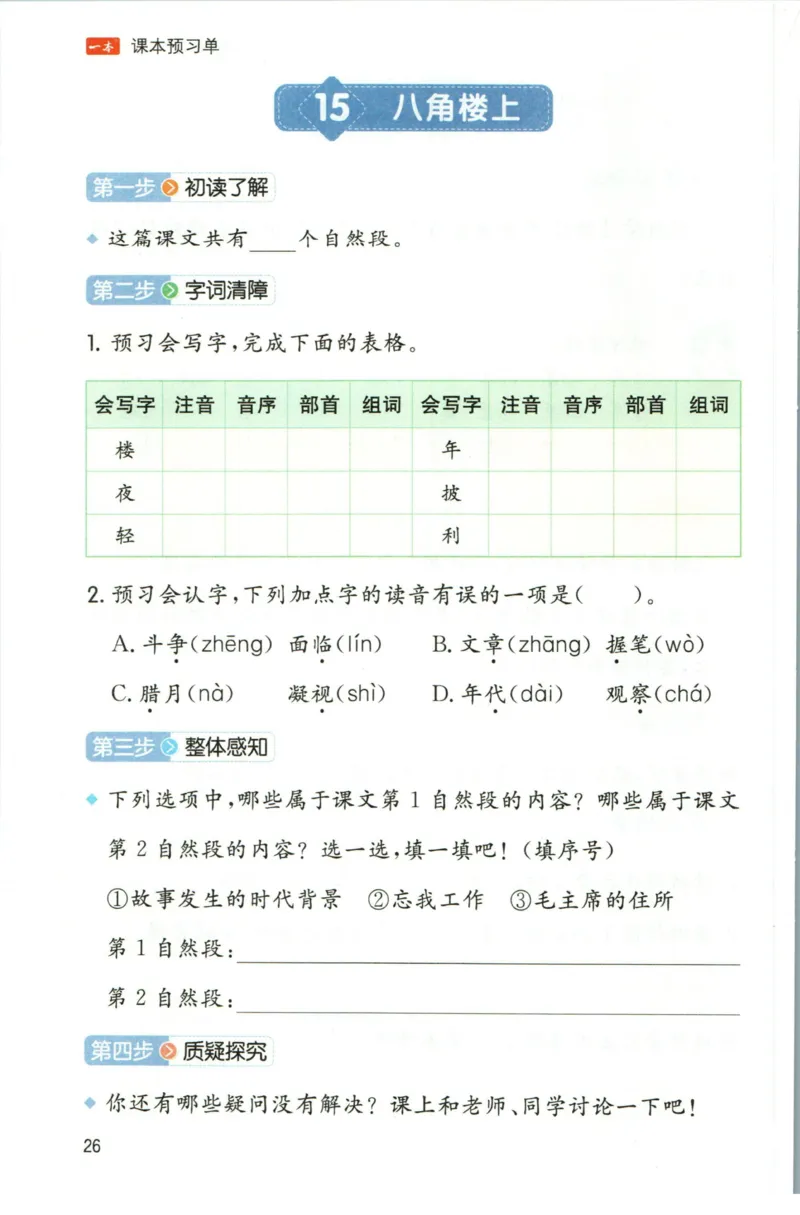 一本二年级上册语文高效预习单_26春四年级上下册人教版_四上英语合集人教版PEP英语四年级上册新教材（教学视频+课件+动画+音频+练习+教案）_17练习资料_《预习卡》_1-6上册