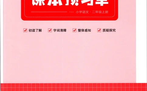 一本二年级上册语文高效预习单_26春四年级上下册人教版_四上英语合集人教版PEP英语四年级上册新教材（教学视频+课件+动画+音频+练习+教案）_17练习资料_《预习卡》_1-6上册