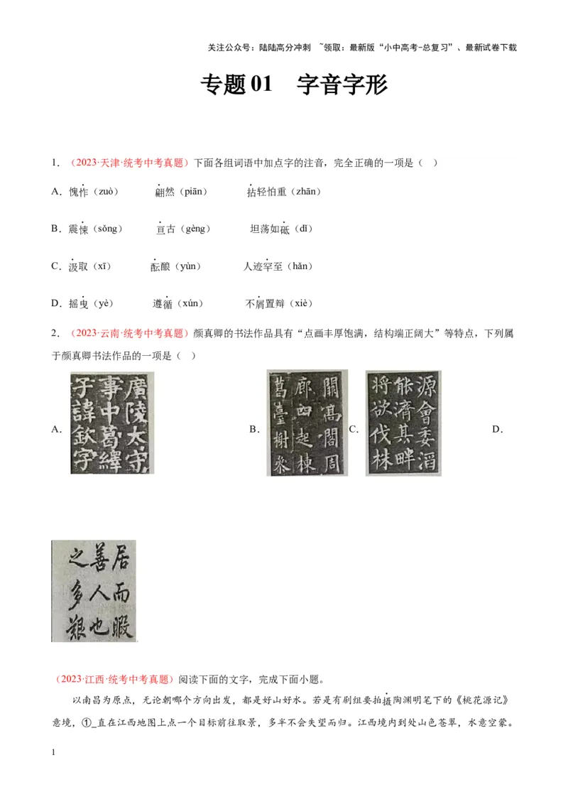 专题01字音字形（第01期）（原卷版）_02中考总复习（2026版更新中）_01-语文-中考总复习_2024年中考资料_专项复习资料_完2023年中考语文真题分项汇编（全国通用）_第01期