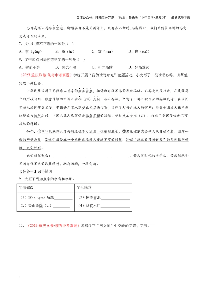 专题01字音字形（第01期）（原卷版）_02中考总复习（2026版更新中）_01-语文-中考总复习_2024年中考资料_专项复习资料_完2023年中考语文真题分项汇编（全国通用）_第01期