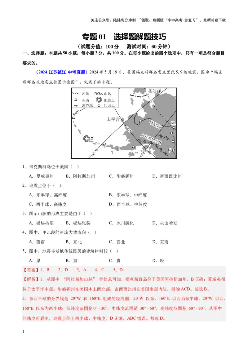 专题01选择题解题技巧（测试）（解析版）_02中考总复习（2026版更新中）_09-地理-中考总复习_2025中考地理复习资料_2025中考二轮课件ppt+讲义+练习地理_测试