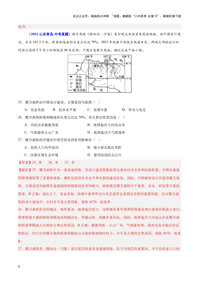 专题01选择题解题技巧（测试）（解析版）_02中考总复习（2026版更新中）_09-地理-中考总复习_2025中考地理复习资料_2025中考二轮课件ppt+讲义+练习地理_测试
