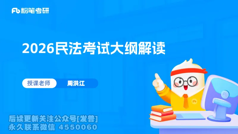 2026粉笔考研民法大纲解读课件_13.2026考研专业课法硕高端班！_03.2026考研法硕粉笔法硕全程班！_03.大纲解析