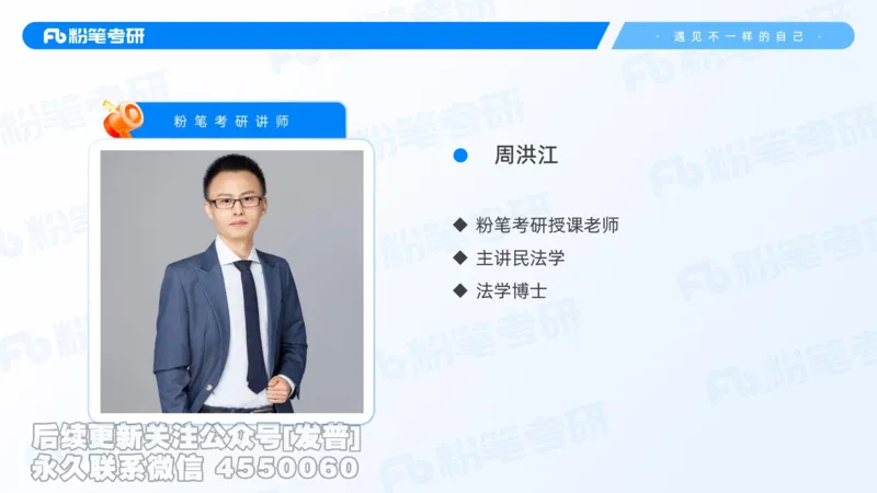 2026粉笔考研民法大纲解读课件_13.2026考研专业课法硕高端班！_03.2026考研法硕粉笔法硕全程班！_03.大纲解析