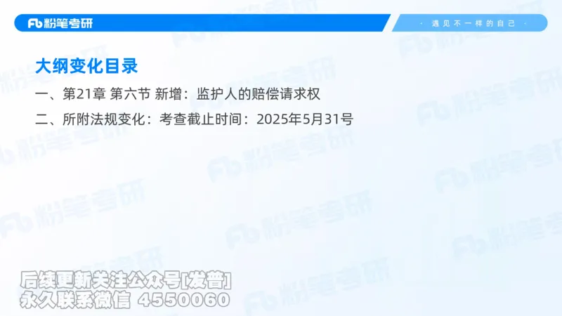 2026粉笔考研民法大纲解读课件_13.2026考研专业课法硕高端班！_03.2026考研法硕粉笔法硕全程班！_03.大纲解析