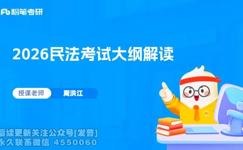 2026粉笔考研民法大纲解读课件_13.2026考研专业课法硕高端班！_03.2026考研法硕粉笔法硕全程班！_03.大纲解析