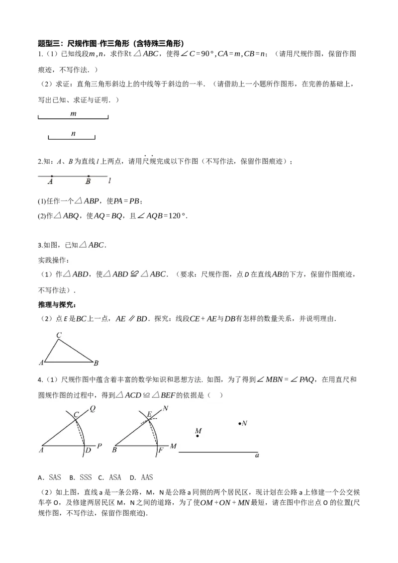 专题29尺规作图与定义、命题、定理（原卷版）_中考数学一轮复习word_原卷版