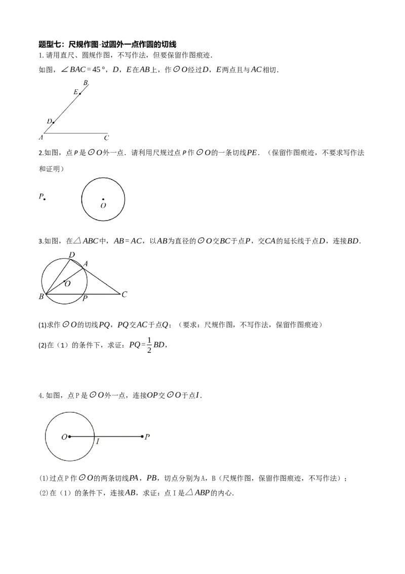 专题29尺规作图与定义、命题、定理（原卷版）_中考数学一轮复习word_原卷版
