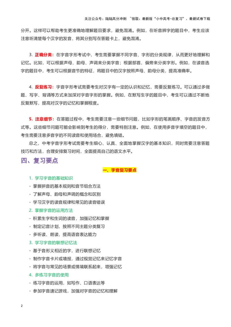 专题01字音字形-2024年中考语文一轮复习知识点全覆盖+考查趋势+思维导图+复习要点+解题方法_02中考总复习（2026版更新中）_01-语文-中考总复习_2024年中考资料_一轮复习