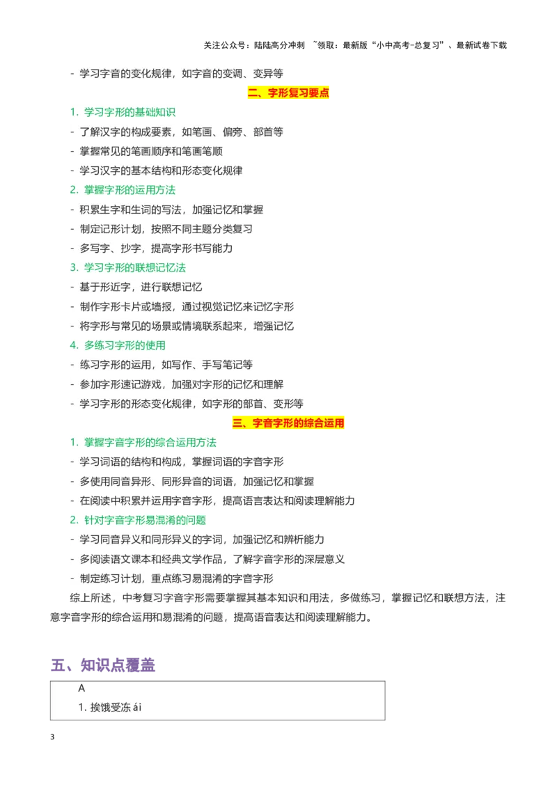 专题01字音字形-2024年中考语文一轮复习知识点全覆盖+考查趋势+思维导图+复习要点+解题方法_02中考总复习（2026版更新中）_01-语文-中考总复习_2024年中考资料_一轮复习
