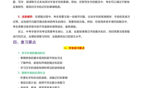 专题01字音字形-2024年中考语文一轮复习知识点全覆盖+考查趋势+思维导图+复习要点+解题方法_02中考总复习（2026版更新中）_01-语文-中考总复习_2024年中考资料_一轮复习