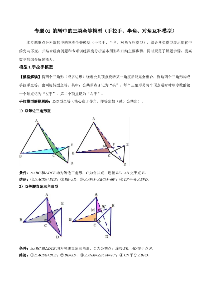专题01旋转中的三种全等模型（手拉手、半角、对角互补模型）（学生版）_初中数学_九年级数学上册（人教版）_常见几何模型全归纳-V13_2024版