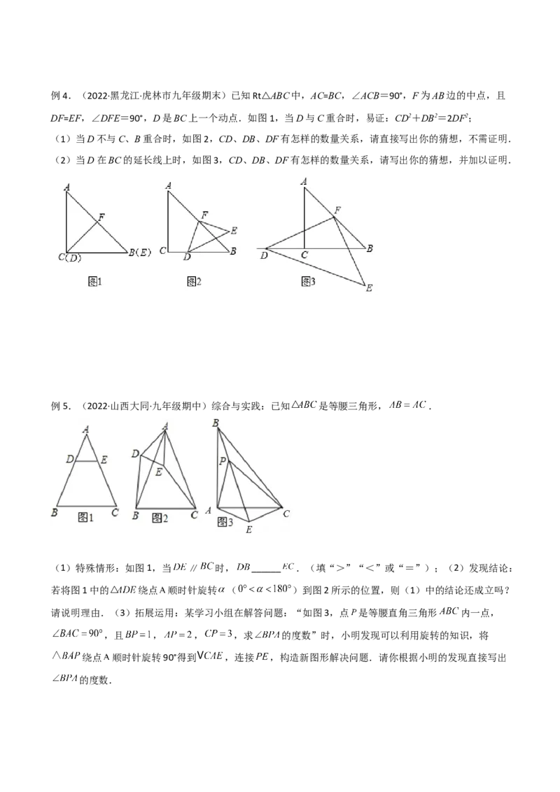 专题01旋转中的三种全等模型（手拉手、半角、对角互补模型）（学生版）_初中数学_九年级数学上册（人教版）_常见几何模型全归纳-V13_2024版