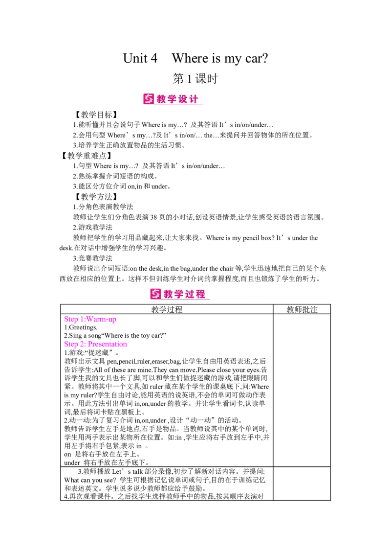 Unit4Whereismycar？_26春四年级上下册人教版_四上英语合集人教版PEP英语四年级上册新教材（教学视频+课件+动画+音频+练习+教案）_19同步教案课件_人教pep3_3-6下册_《梓耕教育教案》