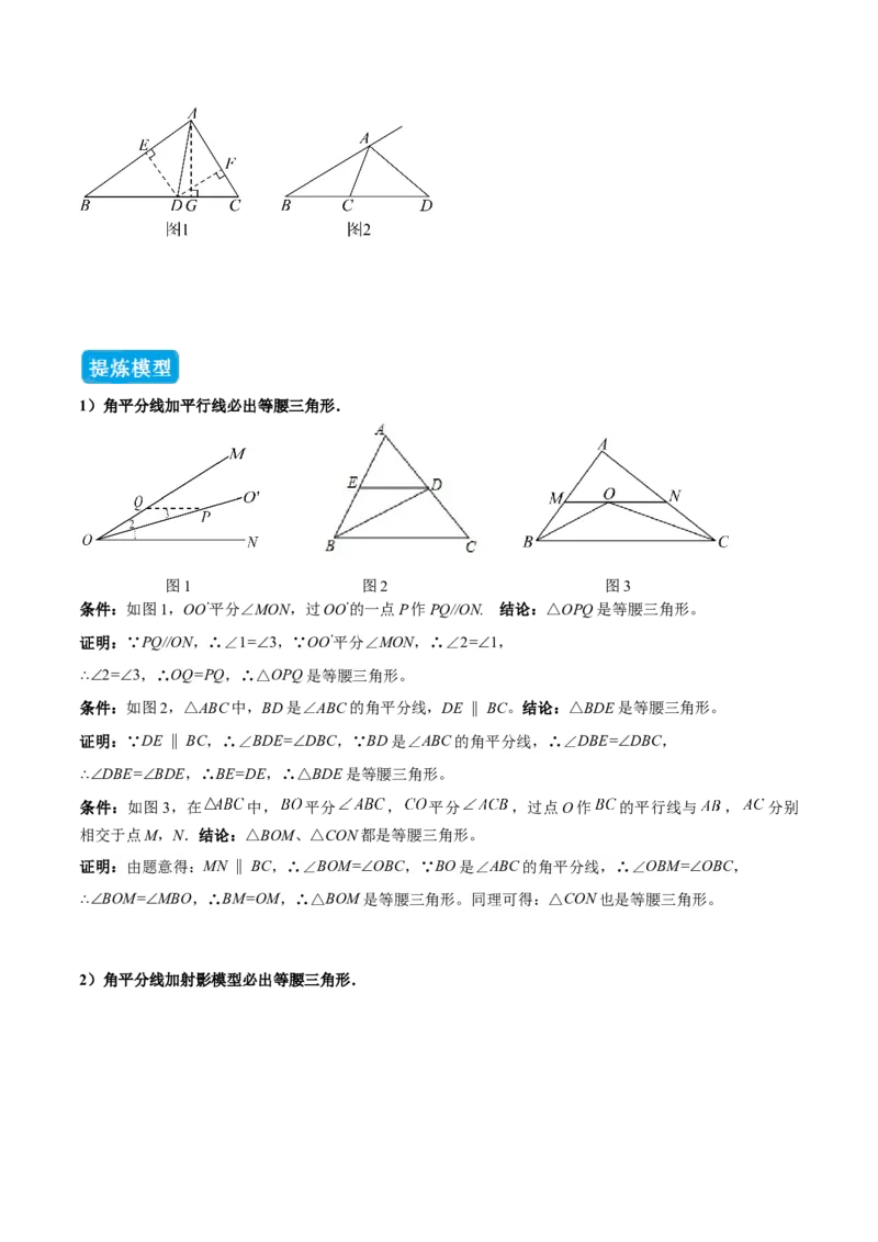 专题02三角形中的倒角模型之平分平行（射影）构等腰、角平分线第二定理模型（几何模型讲义）数学人教版（学生版）_初中数学_八年级数学上册（人教版）_常见几何模型全归纳-V13_2026版
