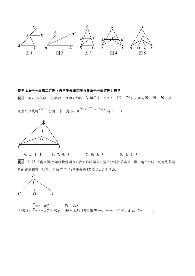 专题02三角形中的倒角模型之平分平行（射影）构等腰、角平分线第二定理模型（几何模型讲义）数学人教版（学生版）_初中数学_八年级数学上册（人教版）_常见几何模型全归纳-V13_2026版