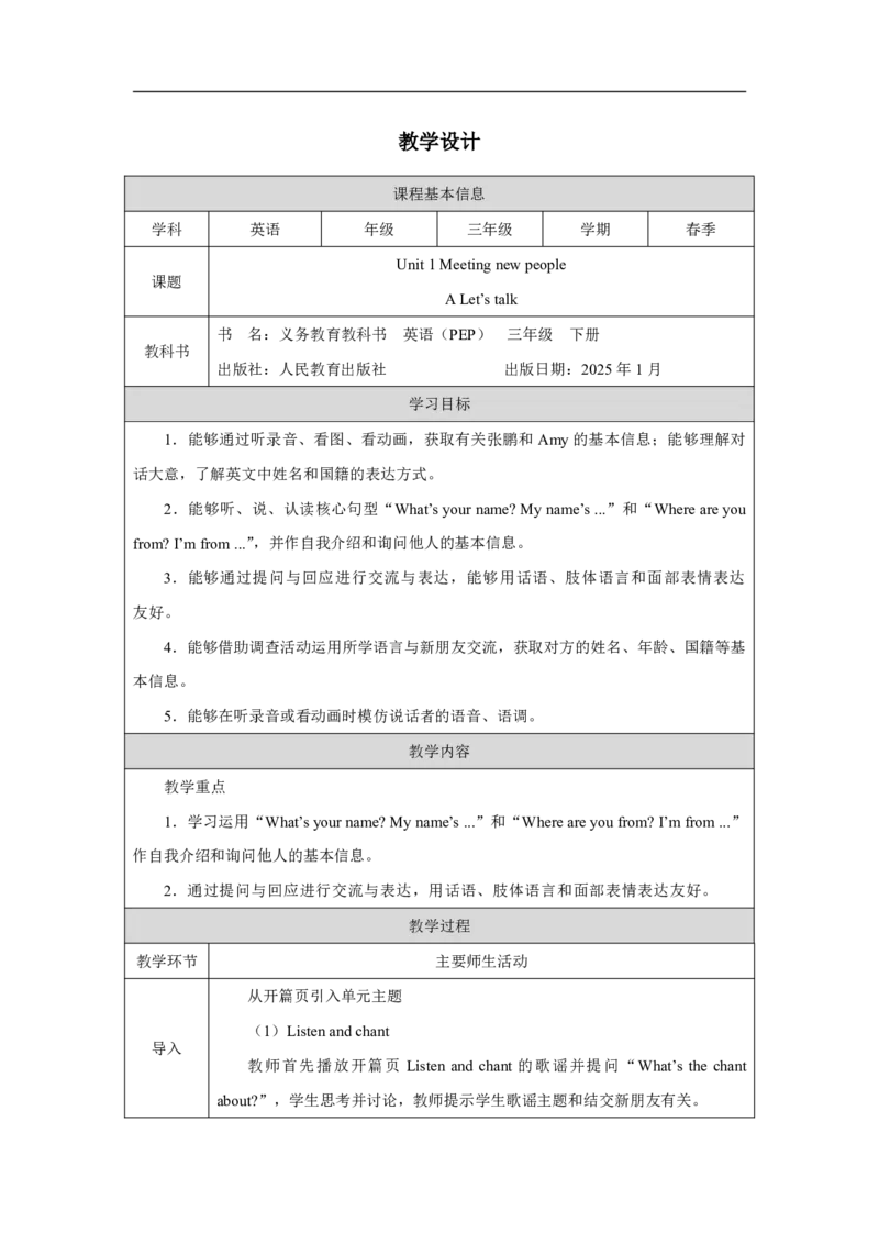 Unit1PartAHowdowegreetnewpeople_Unit1Meetingnewpeople（第一课时）_教学设计1_26春四年级上下册人教版_19同步教案课件_人教pep3_小学英语PEP单独教案（3-6年级上下册）_3-6下册_Unit1