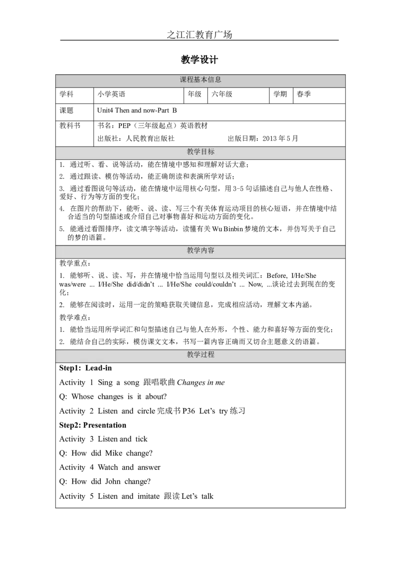 B-教学设计_26春四年级上下册人教版_四上英语合集人教版PEP英语四年级上册新教材（教学视频+课件+动画+音频+练习+教案）_19同步教案课件_人教pep3_3-6下册_《之江汇教案》_6年级下册_805