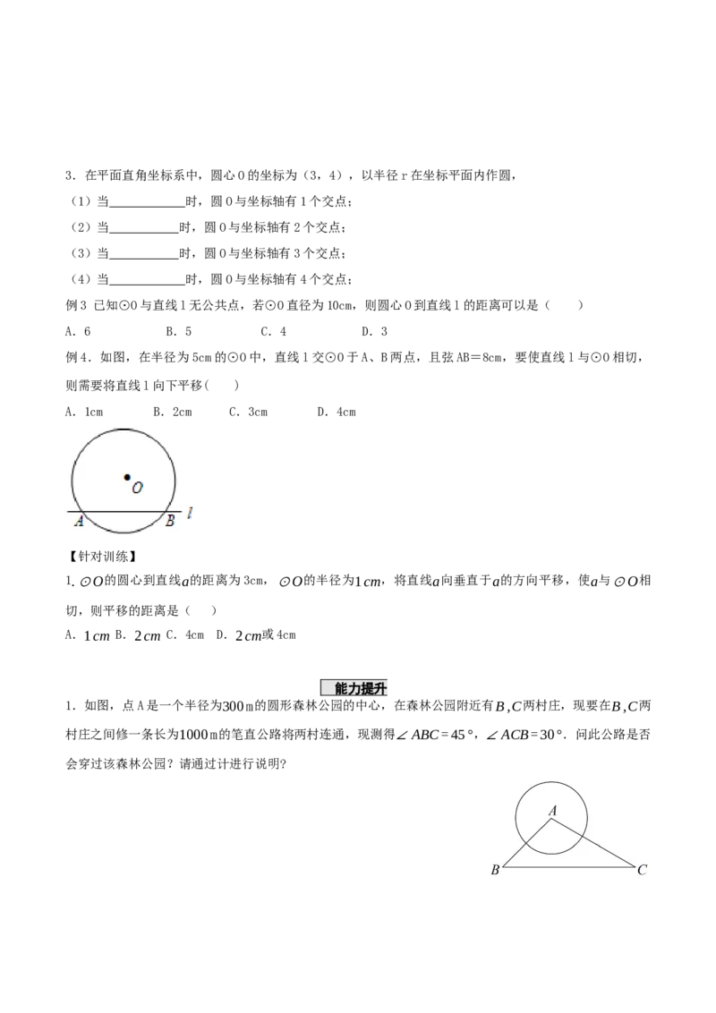 24.2.2直线和圆的位置关系（第1课时）（导学案）-（人教版）_初中数学_九年级数学上册（人教版）_导学案