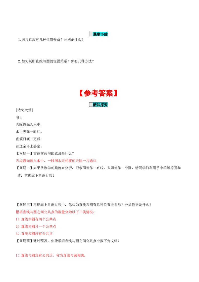 24.2.2直线和圆的位置关系（第1课时）（导学案）-（人教版）_初中数学_九年级数学上册（人教版）_导学案