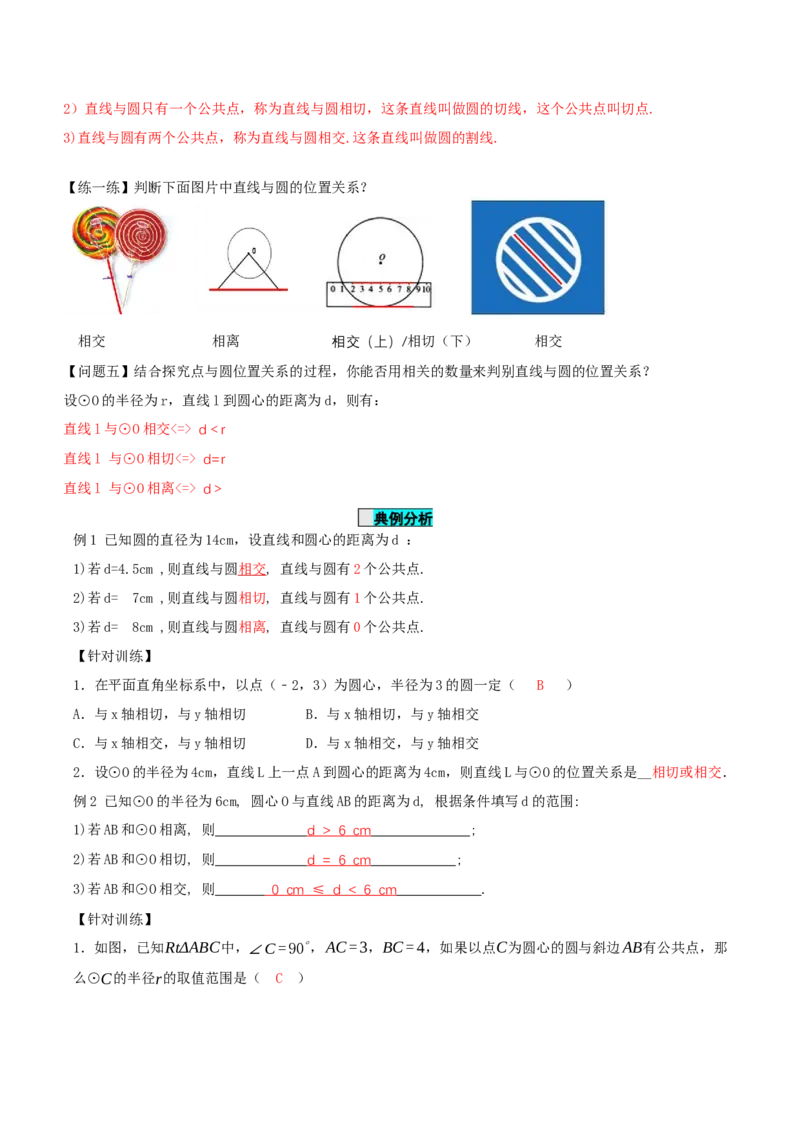 24.2.2直线和圆的位置关系（第1课时）（导学案）-（人教版）_初中数学_九年级数学上册（人教版）_导学案